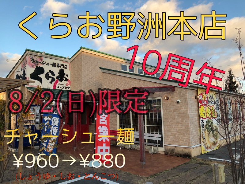 野洲本店は2020年8月2日（日）で10周年となります。