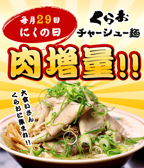 毎月29日にくの日くらおチャーシュー麺肉増量！！