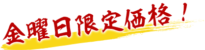 金曜日限定価格!
