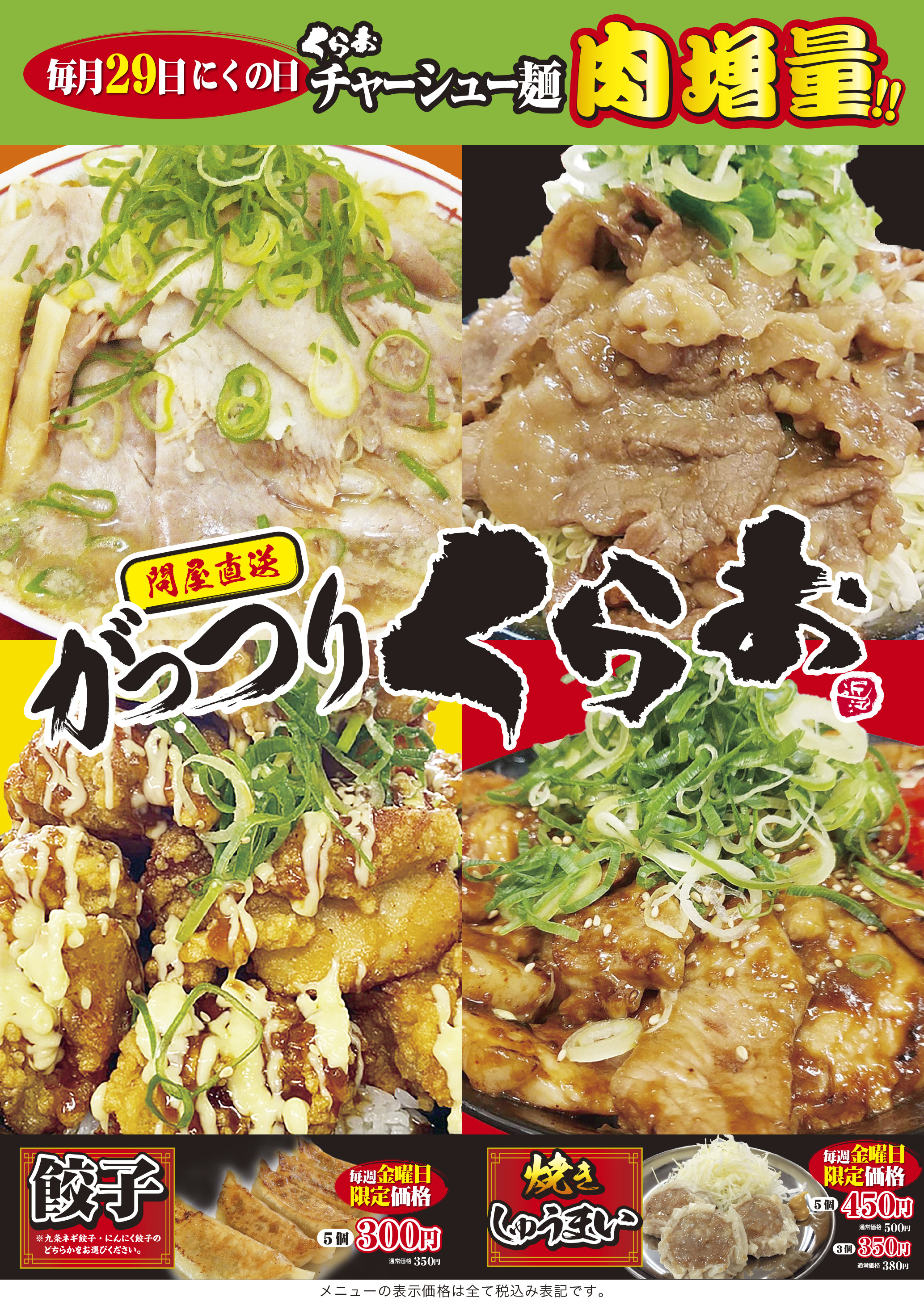 毎月29日にくの日くらおチャーシュー麺肉増量!!